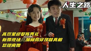 人生：高双星迎娶陈秀礼，新婚现场髙加林揭穿顶替真相，怒提离婚