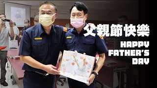 NTPD新北警｜父親節：最常缺席爸爸節的「警察爸爸」