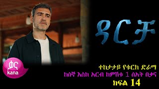 ክፍል አስራ አራት - Darecha - part 14 - ዳርቻ ክፍል 14 kana tv darcha