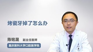 烤瓷牙掉了怎么办 陈铭晟 重庆医科大学附属口腔医院