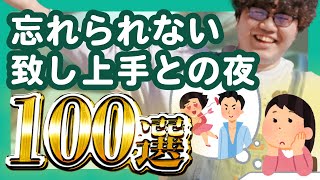 【30分総集編】忘れられない致し上手との夜100選【ポインティまとめ】