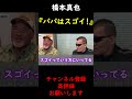 【蝶野正洋×武藤敬司】子供達から尊敬されていた橋本真也を語る蝶野正洋【切り抜き】 shorts