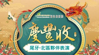 【麗富康慶豐收】精彩花絮 北區夥伴表演篇