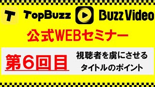 TopBuzz・BuzzVideo公式WEBセミナー第６回目『バズるタイトルの作り方・解説編・視聴者を虜にさせるタイトルのポイント』