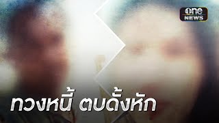 สาวร้องถูกแก๊งทวงหนี้ตบเบ้าตาช้ำ-ดั้งหัก | ข่าวเช้าช่องวัน | สำนักข่าววันนิวส์