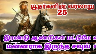 இரண்டு ஆண்டுகள் மட்டுமே மன்னராக இருந்த சவுல் |யூதர்களின் வரலாறு 25|jews |poul |thamizharaithiralvom