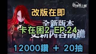 【格蘭騎士團】改版在即 卡在困2 EP.24 再花12000鑽 + 20抽 看能不能衝過去？#台服 #花嫁系列 #抽卡 #Gran Saga #少女時代 #太妍