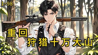 不禁枪、不禁猎，山中野生资源丰富，河里水产充裕，背靠十万大山。钓鱼、打猎、发家致富！李兴知道，自己的机会来了《重回80年代，狩猎十万大山》1~98#小说 #热血#小说推荐 #漫畫#有声小说#狗血#爽文