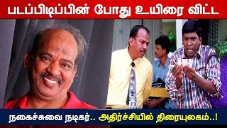 படப்பிடிப்பின் போது உயிரை விட்ட பிரபல நகைச்சுவை நடிகர்… அதிர்ச்சியில் திரையுலகம்..! - Tamil Voice