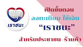 เปิดขั้นตอน ลงทะเบียน-ใช้เงิน เราชนะ สำหรับประชาชน -ร้านค้า|ยืน1Channel