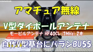 アマチュア無線 モビホ HF40CL (7MHz) 2本でV型ダイポールアンテナ 基台にバランを取付ける作業風景 記録動画2022 2 5