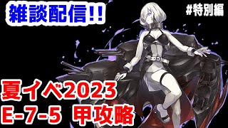 【艦これ実況】雑談配信！夏イベ2023 甲攻略 E-7-5【きのこげーむす】#特別編 ※女神使用