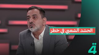 الهجوم على العراق آت عاجلا أم آجلا.. المختص بالشأن السياسي حسين الكناني: الحـــشد الشعبي في خطر