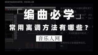 【编曲必学】在音乐制作中常用的离调方法，让你飘到天际还能回来！