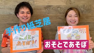 【読み聞かせ】オリジナル手作り紙芝居『おそとにいくときは？』