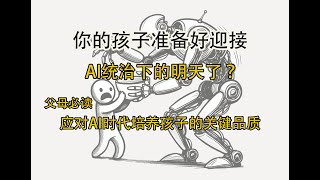 你的孩子准备好迎接AI统治下的明天了吗？#育儿 #ai