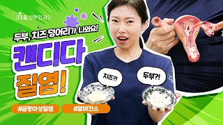 [다움속TV] 두부, 치즈 덩어리가 나와요! 캔디다질염! - 강남다움산부인과