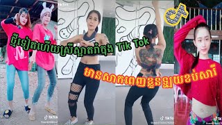 ខប់សារីស្រីស្អាតរាំក្នុង Tik_Tok ស្លៀកសិចស៊ីកប់ៗរាំក្បាច់ថ្មី2020