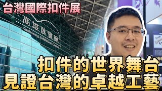 台灣國際扣件展:扣件的世界舞台,見證台灣的卓越工藝