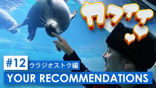 ＃１２ウラジオストク編　ピエール瀧【YOUR RECOMMENDATIONS】＃ユアレコ