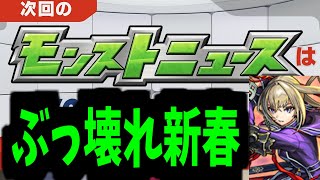 【予想】これが新春性能ですぶっ壊れ【モンストニュース】