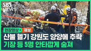 강원도 양양에 소방 헬기 추락...탑승자 등 5명 숨져 (제보영상) / SBS