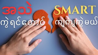 အသဲကွဲရင်တောင် Smart ကျကျ အသဲကွဲတက်ဖို့ ဘာလိုလဲ?