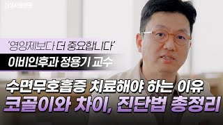 수면무호흡증 치료해야 하는 이유! 코골이와 차이, 진단법 총정리