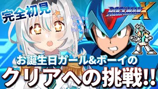 【ロックマンX/初見プレイ】お誕生日が同じと聞いて！人生初ロックマンデビュー！✨【星宮ゆい/個人Vtuber】