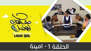 المسلسل الكوميدي مشكلتك لها حل | مع نجوم الكوميديا اليمنية | الحلقة 1 - امينة