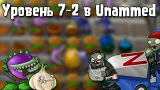 Уровень 7-2 в Unnamed | Plants vs. Zombies Unnamed (Brutal EX+ Plus)