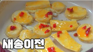 *새송이전* 절대적으로 맛이 있음 주의~!!