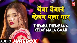 थेंबा थेंबानं केलंय मला गार Iगाजलेली गाणी I THEMBA THEMBANA KELAY MALA GAARI SUPERHIT LAAVANYA GAANI