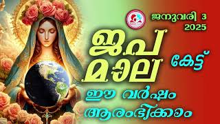 കൊന്ത ജനുവരി 3 #ജപമാല  കേട്ട് ഇന്നത്തെ ദിവസം ആരംഭിക്കാം#അമ്മയോടൊപ്പം കുറച്ചു നേരം#japamala 3rd  2025