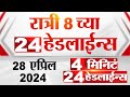 4 मिनिट 24 हेडलाईन्स | 4 Minutes 24 Headlines | 8 PM | 28 April 2024 | Tv9 Marathi