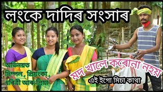 Lanke dadir sangsar || লংকে দাদিৰ সংসাৰ || Koch Rajbangshi Comedy Video || Bijoy ray videos