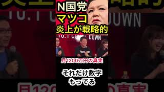 【マツコ炎上】N党がマツコを狙ったのは●●が理由！年数億稼いだNHK党の炎上商法…【ホリエモン切り抜き】