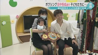 ボクシングの田中恒成選手が藤田医科大学に入院中の子どもたちを慰問