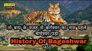 History Of Bageshwar - बागेश्‍वर का इतिहस