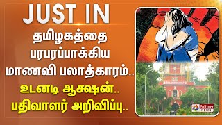 #BREAKING || தமிழகத்தை பரபரப்பாக்கிய மாணவி பலாத்காரம்.. உடனடி ஆக்ஷன் - பதிவாளர் அறிவிப்பு..