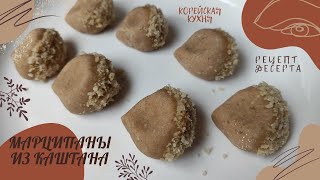 Корейский Традиционный Десерт Марципаны из Каштана Рецепт Korean Chestnut Marzipan Recipe 밤율란 만들기