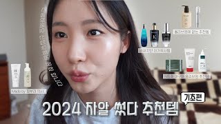 🏆2024 연말결산🏆 초보 유튜바가 말아주는 기초케어 추천템 | 백화점템•올리브영•헤메코랩 | 삐약이에게 많은 사랑과 관심을... ( 𓏸˙ ᴗ˙𓏸)