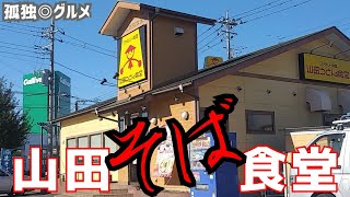 えっ！！改名？山田そば食堂！！群馬県伊勢崎市・孤独のグルメ