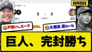 【1位vs2位】読売ジャイアンツが広島カープに5-0で勝利…8月8日完封勝ちで首位1差…先発戸郷完封勝利8勝目…モンテス\u0026ヘルナンデスが活躍【最新・反応集・なんJ・2ch】プロ野球