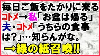 【スカッとする話　コトメ】毎日ご飯をたかりに来るコトメ。私がお盆に帰省すると言うと、夫・コトメ「うちらの食事は？」＜スカッとまつり＞