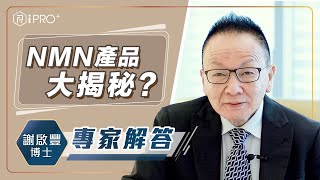 【美國抗衰老博士謝啟豐：NMN+PQQ+白藜蘆醇是十分理想的配方組合】