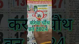 Karwa Chauth Kab Hai 2024 | Karwa Chauth 2024 Date Time | करवाचौथ 2024 में कब है | #shorts #viral