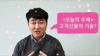 고객 감동 - 사소한 선물에도 전략이 필요하다 | 세일즈 성공법칙 [세일즈 백문백답 #6]