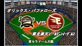 【2025開幕版】オリックスvs楽天【ベストプレープロ野球】