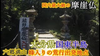 大分県・国東半島～国内最大級の熊野磨崖仏～熊野権現熊野神社